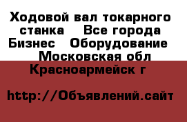 Ходовой вал токарного станка. - Все города Бизнес » Оборудование   . Московская обл.,Красноармейск г.